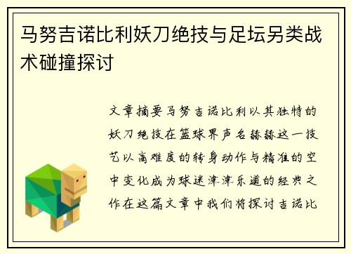 马努吉诺比利妖刀绝技与足坛另类战术碰撞探讨